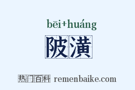 陂潢是什么意思的图片
